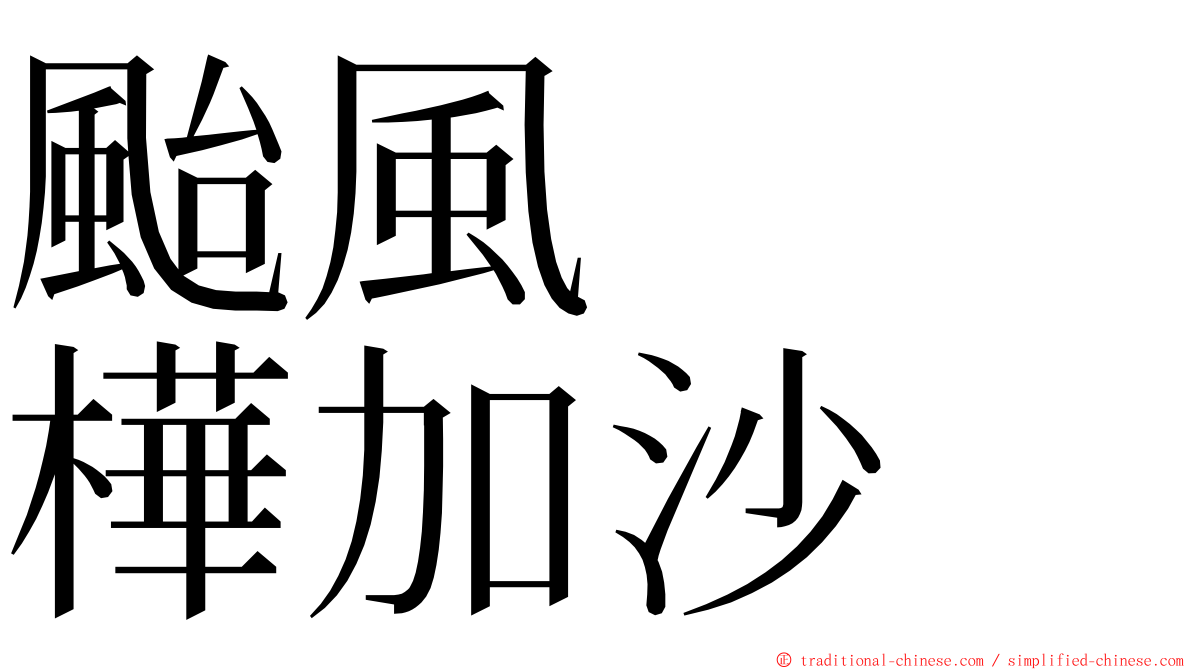 颱風　　樺加沙 ming font